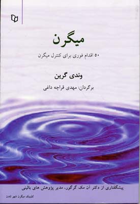 میگرن: ۵۰ اقدام فوری برای کنترل میگرن